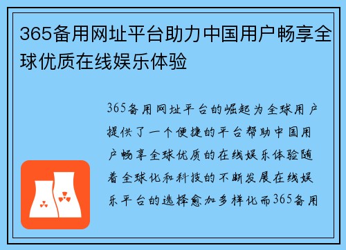365备用网址平台助力中国用户畅享全球优质在线娱乐体验
