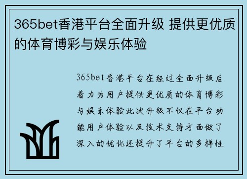 365bet香港平台全面升级 提供更优质的体育博彩与娱乐体验