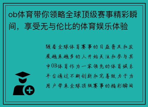 ob体育带你领略全球顶级赛事精彩瞬间，享受无与伦比的体育娱乐体验