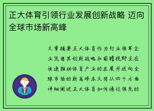 正大体育引领行业发展创新战略 迈向全球市场新高峰