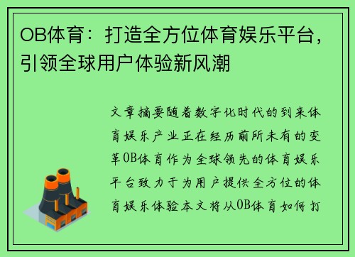 OB体育：打造全方位体育娱乐平台，引领全球用户体验新风潮