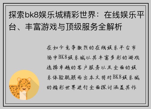 探索bk8娱乐城精彩世界：在线娱乐平台、丰富游戏与顶级服务全解析