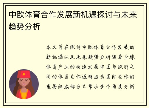 中欧体育合作发展新机遇探讨与未来趋势分析