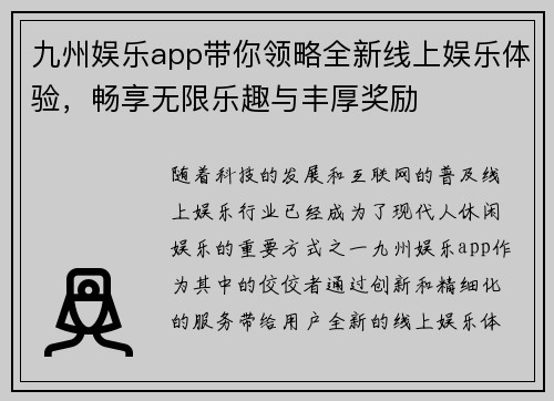 九州娱乐app带你领略全新线上娱乐体验，畅享无限乐趣与丰厚奖励