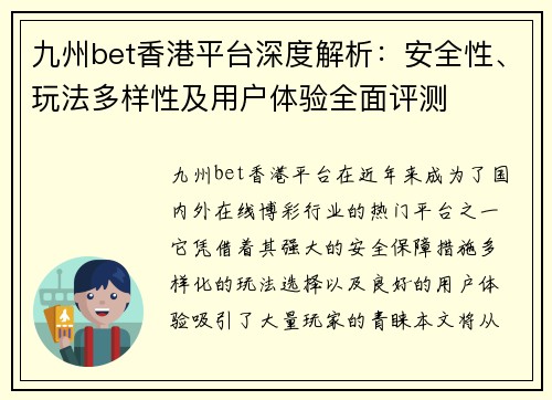 九州bet香港平台深度解析：安全性、玩法多样性及用户体验全面评测
