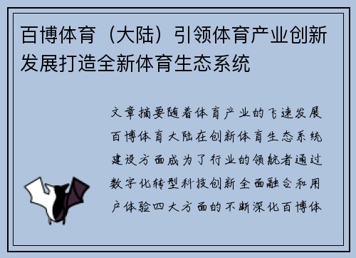 百博体育（大陆）引领体育产业创新发展打造全新体育生态系统