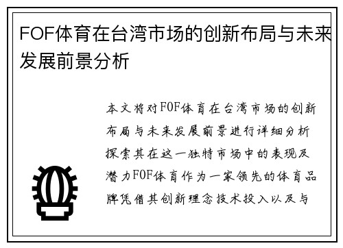 FOF体育在台湾市场的创新布局与未来发展前景分析