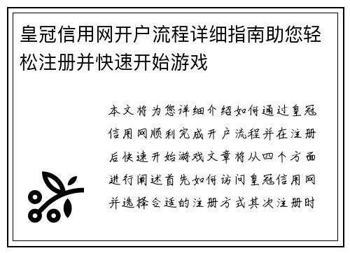皇冠信用网开户流程详细指南助您轻松注册并快速开始游戏