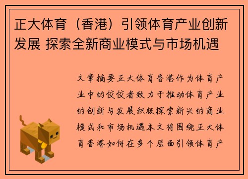 正大体育（香港）引领体育产业创新发展 探索全新商业模式与市场机遇