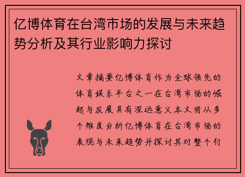 亿博体育在台湾市场的发展与未来趋势分析及其行业影响力探讨