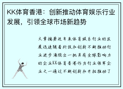KK体育香港：创新推动体育娱乐行业发展，引领全球市场新趋势