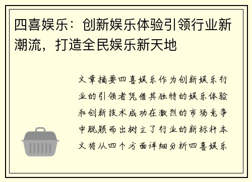 四喜娱乐：创新娱乐体验引领行业新潮流，打造全民娱乐新天地