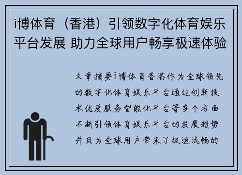 i博体育（香港）引领数字化体育娱乐平台发展 助力全球用户畅享极速体验