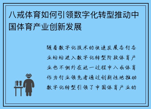 八戒体育如何引领数字化转型推动中国体育产业创新发展