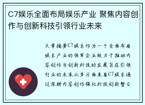 C7娱乐全面布局娱乐产业 聚焦内容创作与创新科技引领行业未来