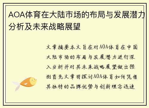 AOA体育在大陆市场的布局与发展潜力分析及未来战略展望
