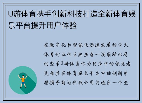 U游体育携手创新科技打造全新体育娱乐平台提升用户体验