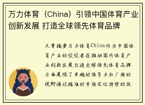 万力体育（China）引领中国体育产业创新发展 打造全球领先体育品牌