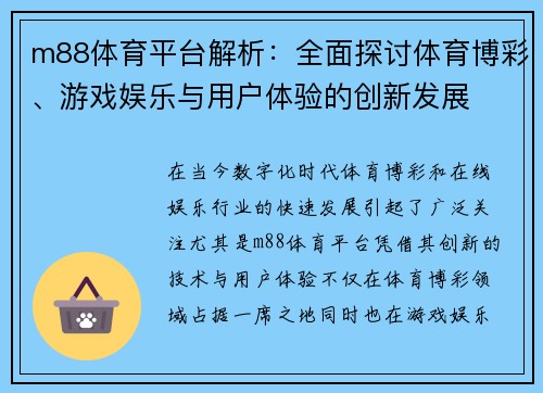 m88体育平台解析：全面探讨体育博彩、游戏娱乐与用户体验的创新发展