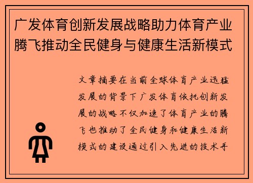 广发体育创新发展战略助力体育产业腾飞推动全民健身与健康生活新模式