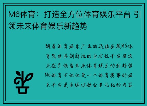 M6体育：打造全方位体育娱乐平台 引领未来体育娱乐新趋势