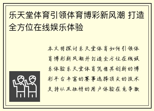 乐天堂体育引领体育博彩新风潮 打造全方位在线娱乐体验