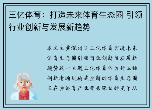 三亿体育：打造未来体育生态圈 引领行业创新与发展新趋势