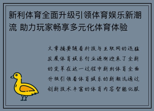 新利体育全面升级引领体育娱乐新潮流 助力玩家畅享多元化体育体验