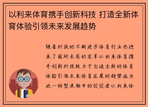 以利来体育携手创新科技 打造全新体育体验引领未来发展趋势