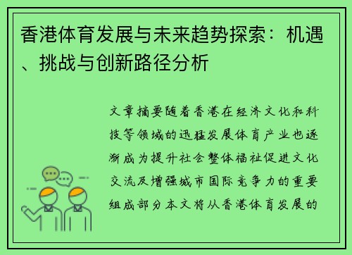 香港体育发展与未来趋势探索：机遇、挑战与创新路径分析