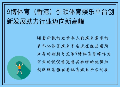 9博体育（香港）引领体育娱乐平台创新发展助力行业迈向新高峰