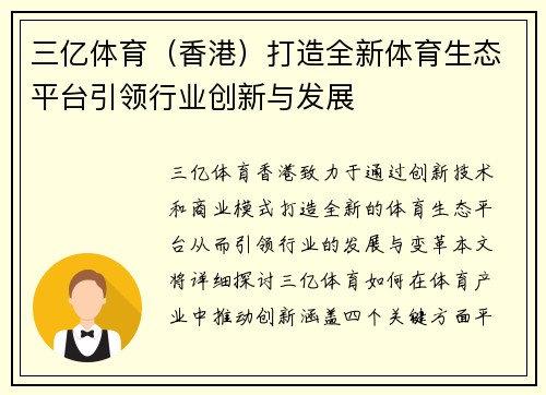 三亿体育（香港）打造全新体育生态平台引领行业创新与发展