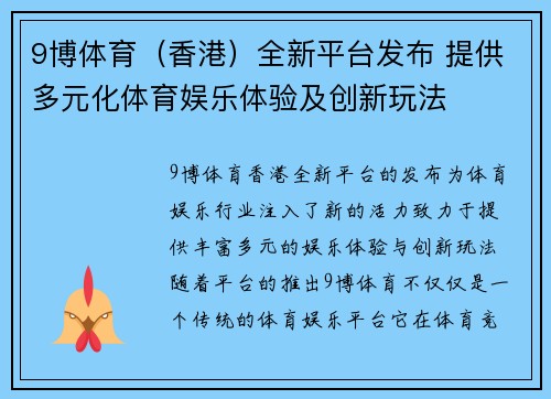 9博体育（香港）全新平台发布 提供多元化体育娱乐体验及创新玩法