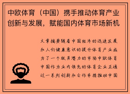 中欧体育（中国）携手推动体育产业创新与发展，赋能国内体育市场新机遇
