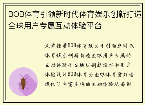 BOB体育引领新时代体育娱乐创新打造全球用户专属互动体验平台