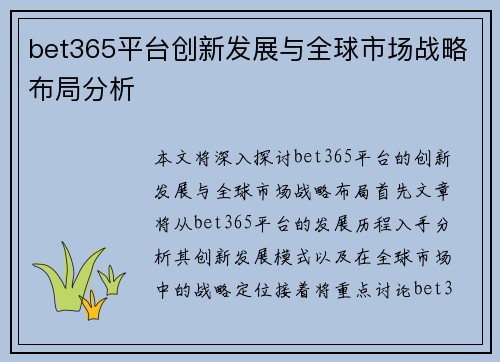 bet365平台创新发展与全球市场战略布局分析