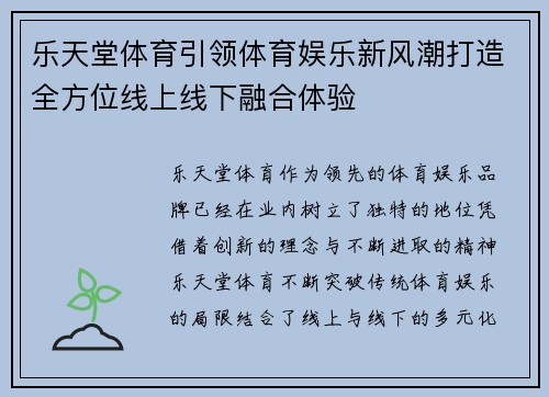 乐天堂体育引领体育娱乐新风潮打造全方位线上线下融合体验
