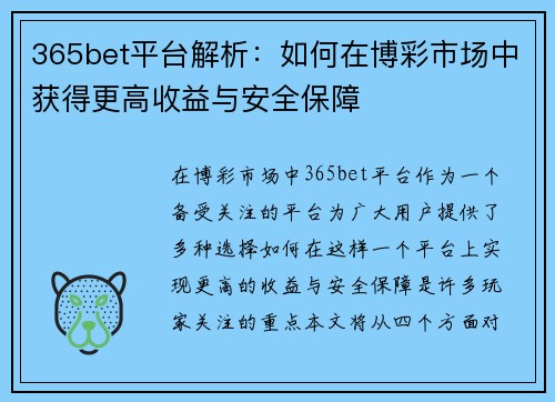 365bet平台解析：如何在博彩市场中获得更高收益与安全保障
