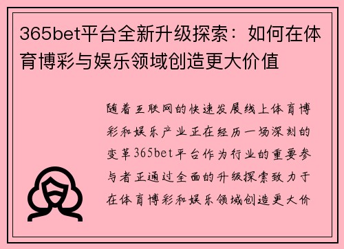 365bet平台全新升级探索：如何在体育博彩与娱乐领域创造更大价值