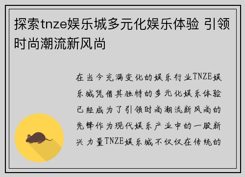 探索tnze娱乐城多元化娱乐体验 引领时尚潮流新风尚