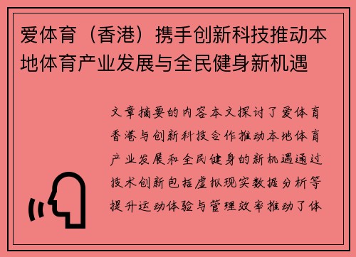 爱体育（香港）携手创新科技推动本地体育产业发展与全民健身新机遇