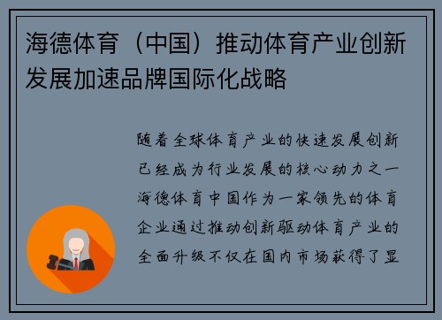 海德体育（中国）推动体育产业创新发展加速品牌国际化战略