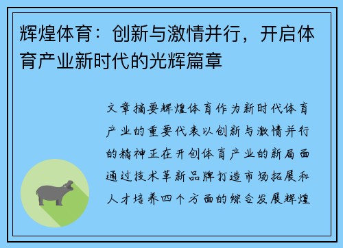 辉煌体育：创新与激情并行，开启体育产业新时代的光辉篇章
