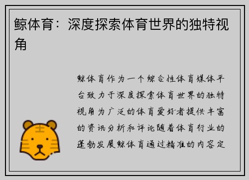 鲸体育：深度探索体育世界的独特视角