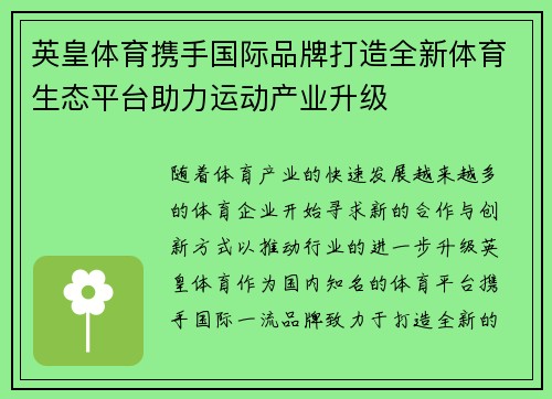 英皇体育携手国际品牌打造全新体育生态平台助力运动产业升级