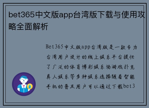 bet365中文版app台湾版下载与使用攻略全面解析