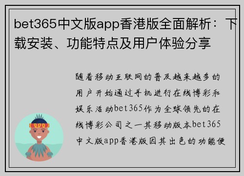 bet365中文版app香港版全面解析：下载安装、功能特点及用户体验分享