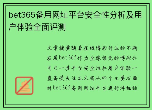bet365备用网址平台安全性分析及用户体验全面评测