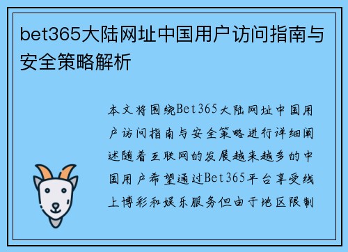 bet365大陆网址中国用户访问指南与安全策略解析