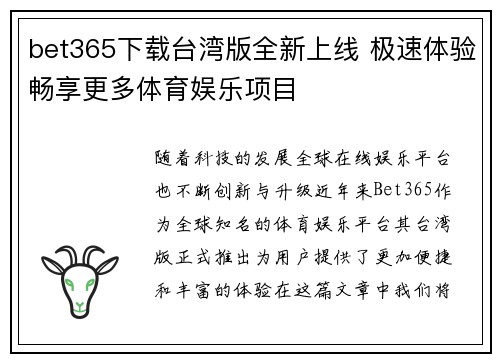 bet365下载台湾版全新上线 极速体验畅享更多体育娱乐项目